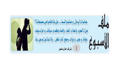 ملف الأسبوع