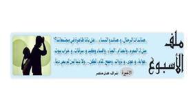 ملف الأسبوع