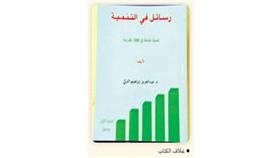 «رسائل في التنمية».. قراءات بروح العصر
