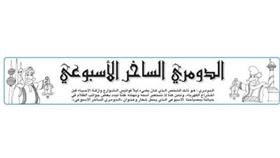 الدومري الساخر الإسبوعي