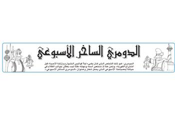 الدومري الساخر الإسبوعي