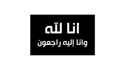 وفاة رئيس اتحاد ألعاب القوى ورئيس نادي التضامن السابق صالح باتل المعصب
