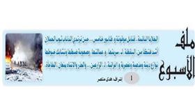 ملف الأسبوع