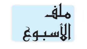ملف الأسبوع