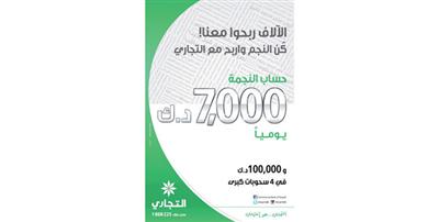 «التجاري» يعلن الفائزين في حساب «النجمة»