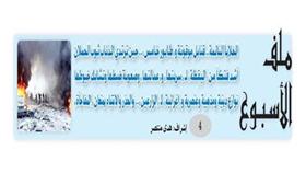 ملف الأسبوع