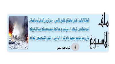 ملف الأسبوع