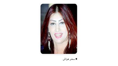 معرض سحر هواش للزفاف والأزياء الشتوية 21 نوفمبر الجاري