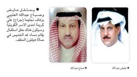 يحتفل عايض وصباح عبدالله العتيبي بزفاف نجلهما