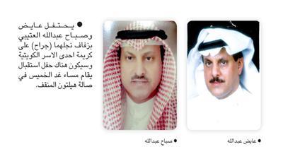 يحتفل عايض وصباح عبدالله العتيبي بزفاف نجلهما
