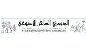 الدومري الساخر الأسبوعي