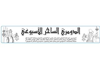 الدومري الساخر الأسبوعي