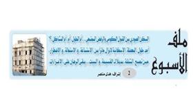 ملف  الأسبوع