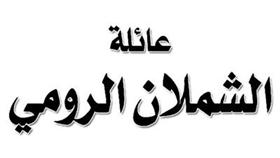 عائلة الشملان الرومي تدعو لحفل عشاء على شرف سلمان الشملان