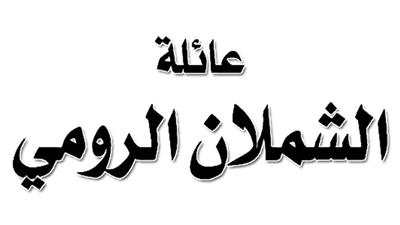 عائلة الشملان الرومي تدعو لحفل عشاء على شرف سلمان الشملان