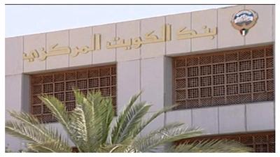 البنك المركزي: لا قيود جديدة على المصارف الكويتية في التعامل بالمشتقات