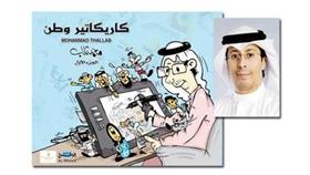 محمد ثلاب يطلق كتاب «كاريكاتير وطن» بمعرض الكتاب غداً