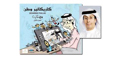 محمد ثلاب يطلق كتاب «كاريكاتير وطن» بمعرض الكتاب غداً