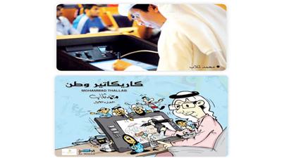 حفل توقيع «كاريكاتير وطن» للزميل محمد ثلاب اليوم