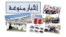 أخبار منوعة