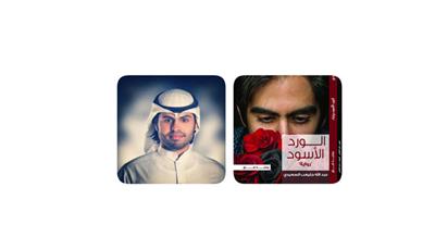 رواية «الورد الأسود» للروائي عبدالله السعيدي.. في معرض الكويت الدولي للكتاب