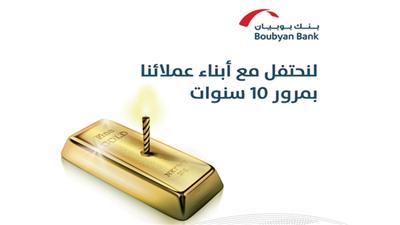 «بوبيان» يمنح سبائك ذهبية لأبناء عملائه المولودين في نوفمبر 2004