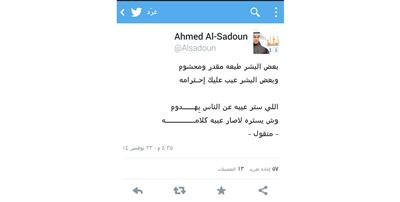 أحمد السعدون: اللي ستر عيبه عن الناس بِهدوم..وش يستره لا صار عيبه كلامه !
