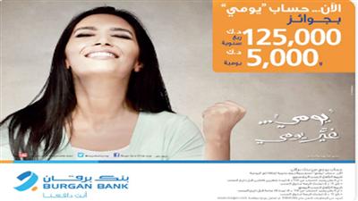 «برقان» يعلن الفائزين بسحب حساب «يومي»