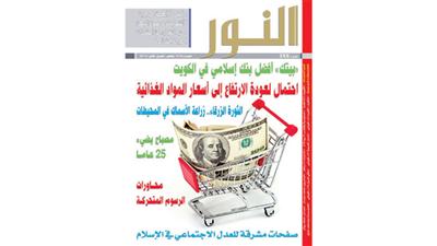 «بيتك» يصدر العدد الجديد من مجلة «النور»