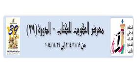 معرض الكويت للكتاب - الدورة (39)