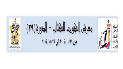 معرض الكويت للكتاب - الدورة (39)