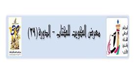 معرض الكويت للكتاب - الدورة (39)