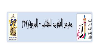 معرض الكويت للكتاب - الدورة (39)
