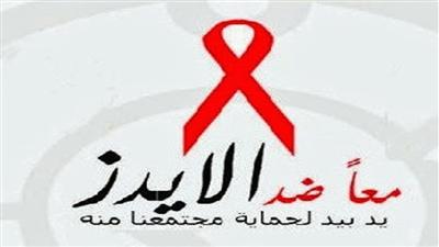 280 ألف مصابون بـ «الإيدز» في الشرق الأوسط وشمال أفريقيا.. والخليج الأقل إصابة