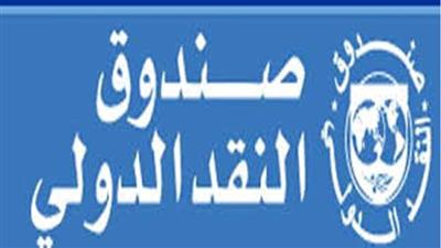 صندوق النقد: عجوزات في ميزانيات بعض دول الخليج خلال السنة المقبلة