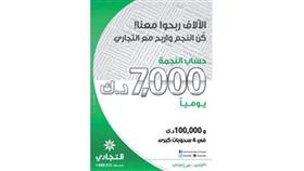 «التجاري» يعلن الفائزين في السحب اليومي لحساب «النجمة»