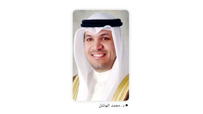 د. محمد الهاشل