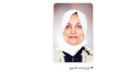الوزيرة هند الصبيح