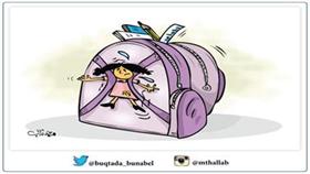كاريكاتير بريشة الفنان محمد ثلاب
