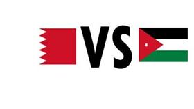 الأردن يواجه البحرين