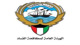 الهيئة العامة لمكافحة الفساد