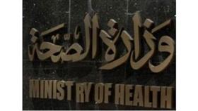 وزارة الصحة