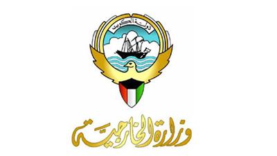 وزارة الخارجية الكويتية