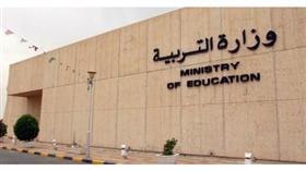 وزارة التربية