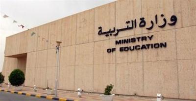 وزارة التربية