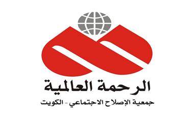 الرحمة العالمية التابعة لجمعية الإصلاح الاجتماعي