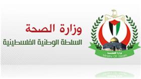 وزارة الصحة الفلسطينية