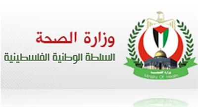 وزارة الصحة الفلسطينية