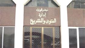 إدارة الفتوى والتشريع
