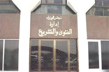 إدارة الفتوى والتشريع